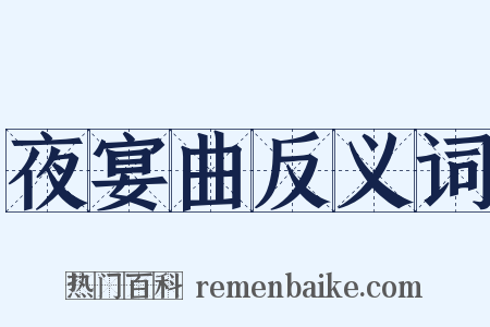 夜宴曲反义词是什么意思的图片